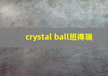 crystal ball班得瑞